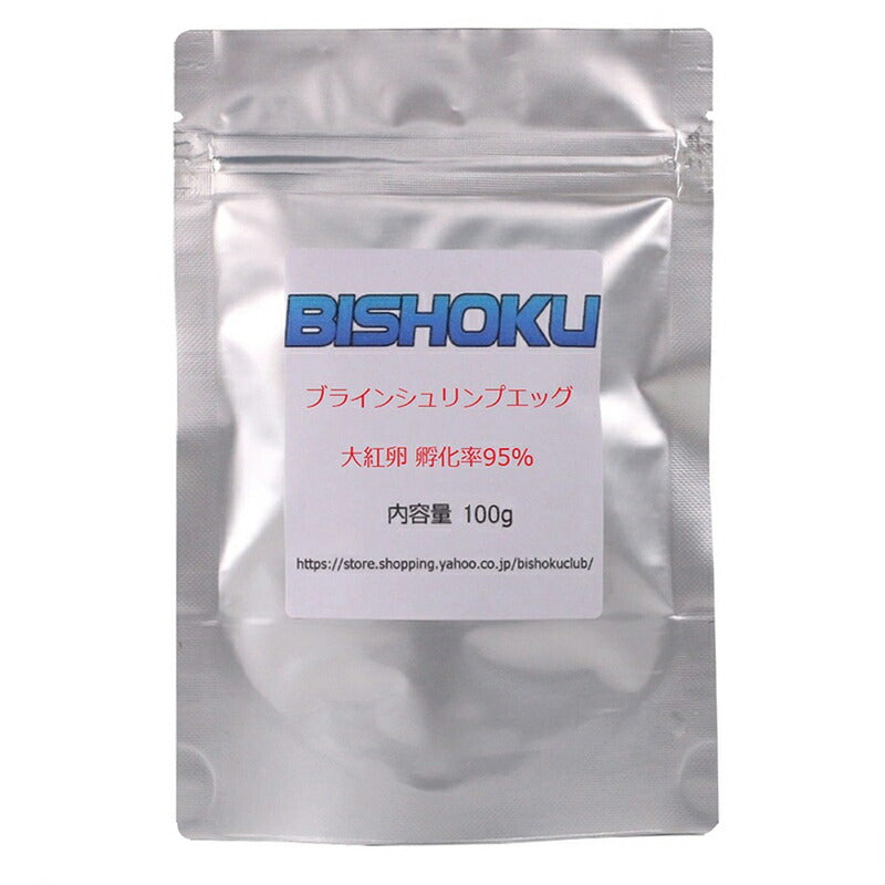 中国産ブラインシュリンプエッグ 大卵 孵化率95% 100g BISHOKU