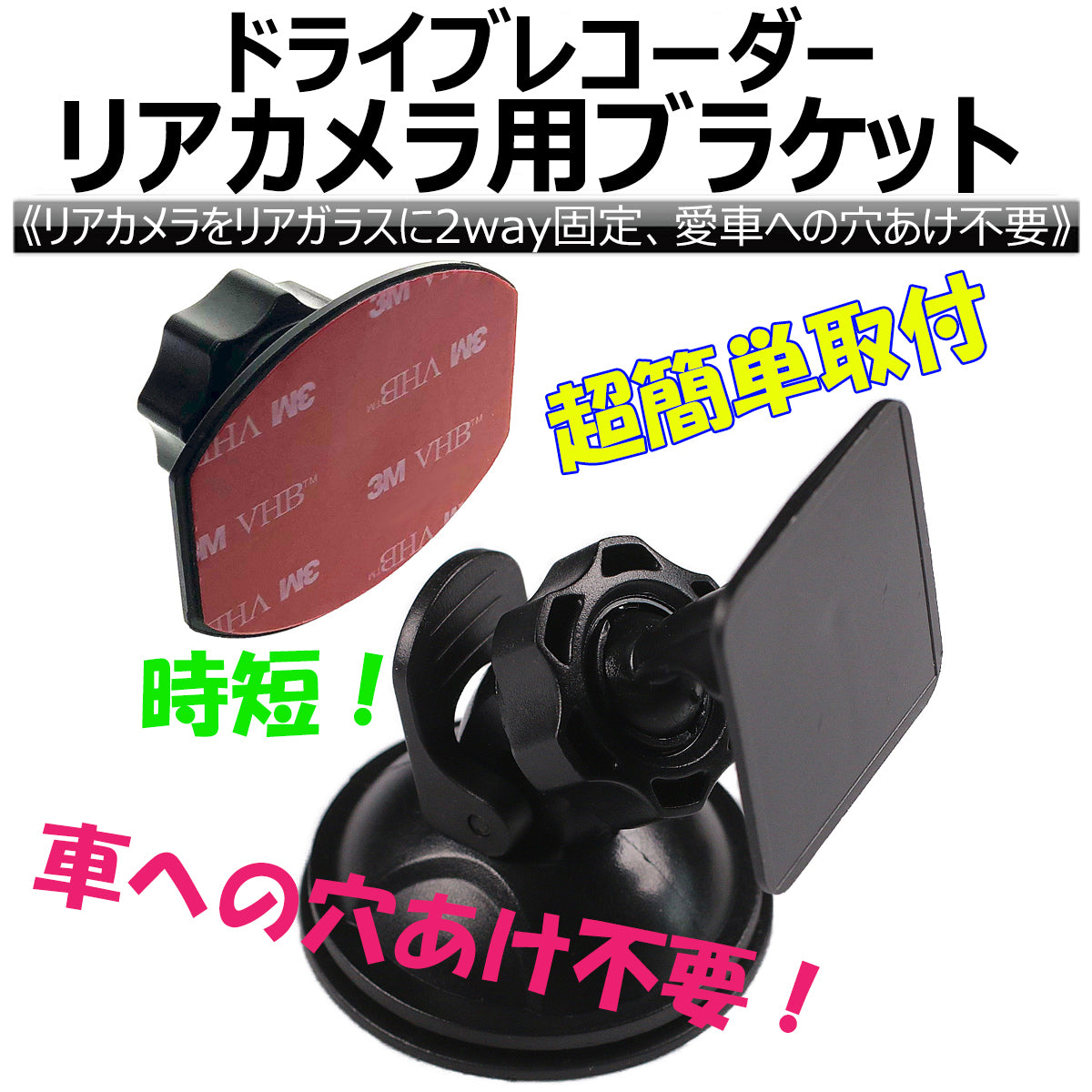 ドライブレコーダー リアカメラ用ブラケット リアガラス 吸盤固定 両面テープ固定 穴あけ不要 簡単取付 Eyemaq